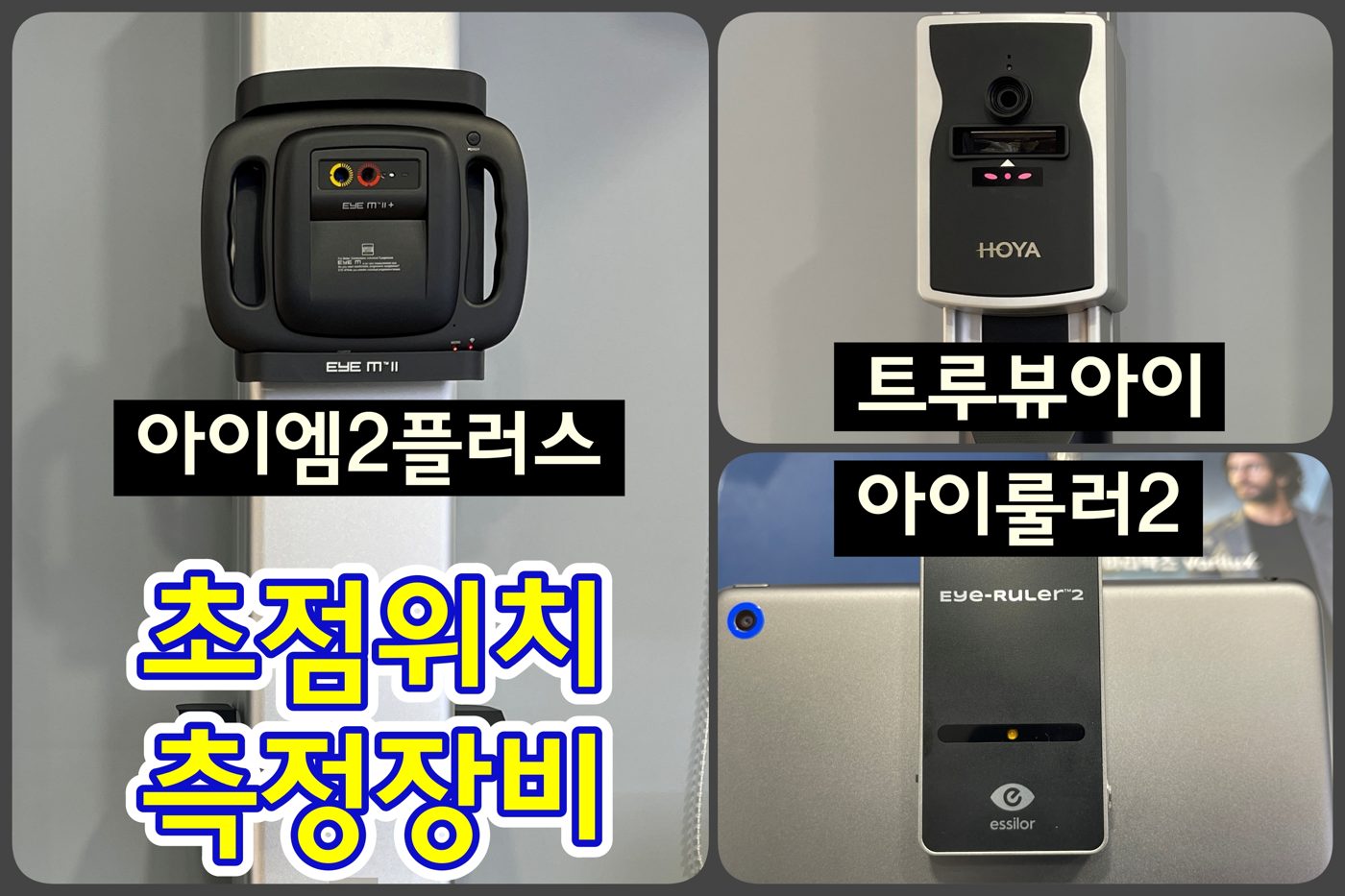 초점 위치 측정 장비 아이엠2플러스, 트루뷰아이, 아이롤러2